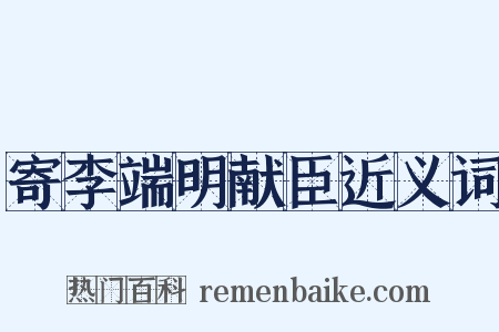寄李端明献臣近义词是什么意思的图片